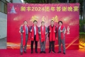 祝賀昶豐2024團(tuán)年答謝晚宴圓滿(mǎn)成功！